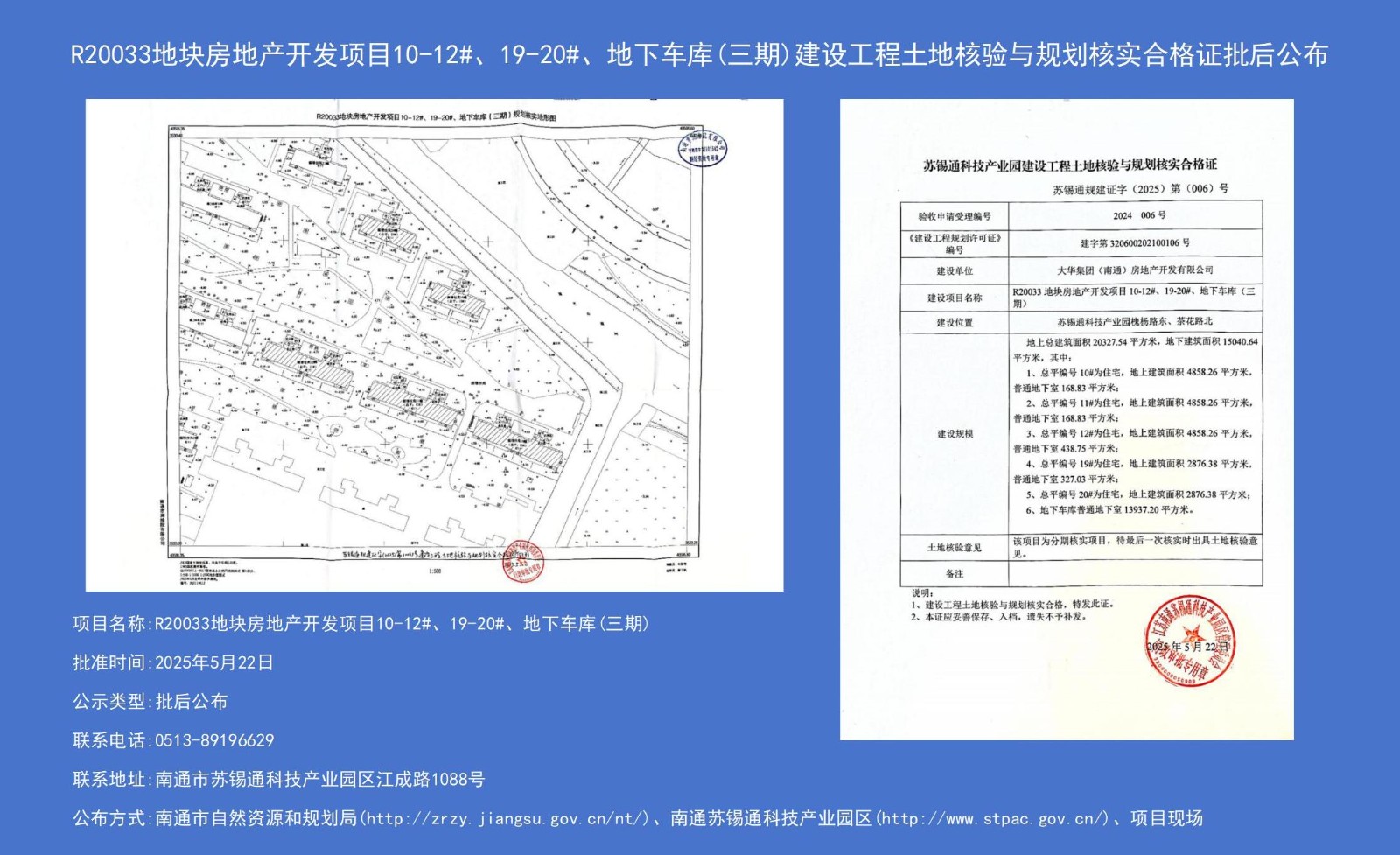 R20033地塊房地產(chǎn)開發(fā)項(xiàng)目10-12#、19-20#、地下車庫（三期）建設(shè)工程土地核驗(yàn)與規(guī)劃核實(shí)合格證批后公布.jpg